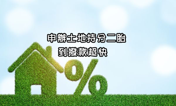 申辦土地房屋二胎到撥款超快