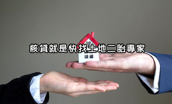 核貸就是快找土地二胎專家